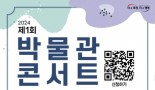 2 포천시, 2024년 ‘제1회 박물관 콘서트’ 개최.jpg