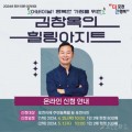 2 포천시, 「김창옥의 힐링아지트」 뜨거운 성원 속 1차 신청 마감.jpg